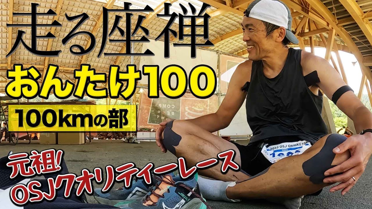［レースレポート］おんたけ100を走ってきました！走る座禅の意味がわかった（ONTAKE100ウルトラトレイル）