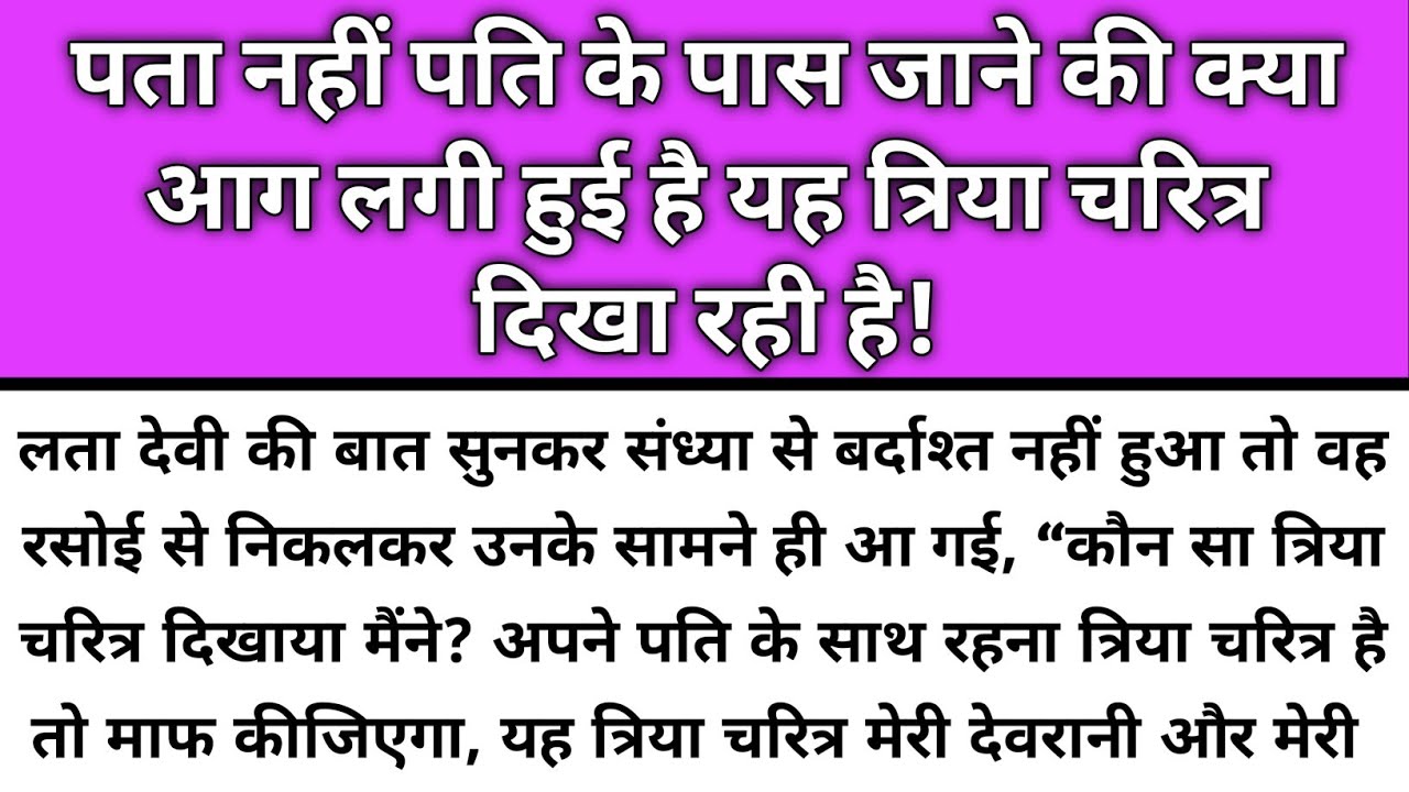 Pta nahi pati ke paas Jane ki kya aag lagi hai isko/Emotional Story/Katha Nivesh