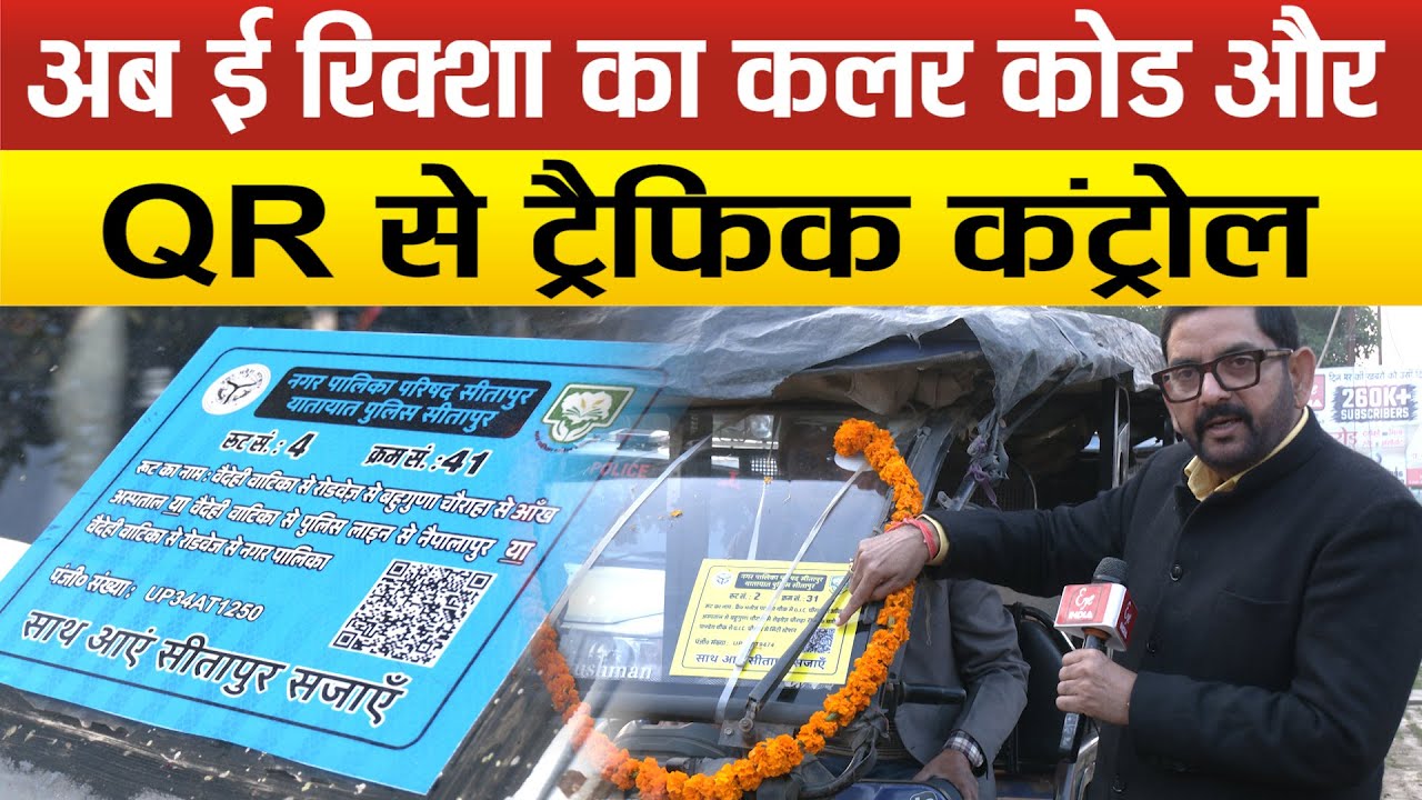 Sitapur को जाम से राहत, ई-रिक्शा हुए कलर कोडेड, चार रूट, चार रंग… अब सलीके से चलेगा शहर !