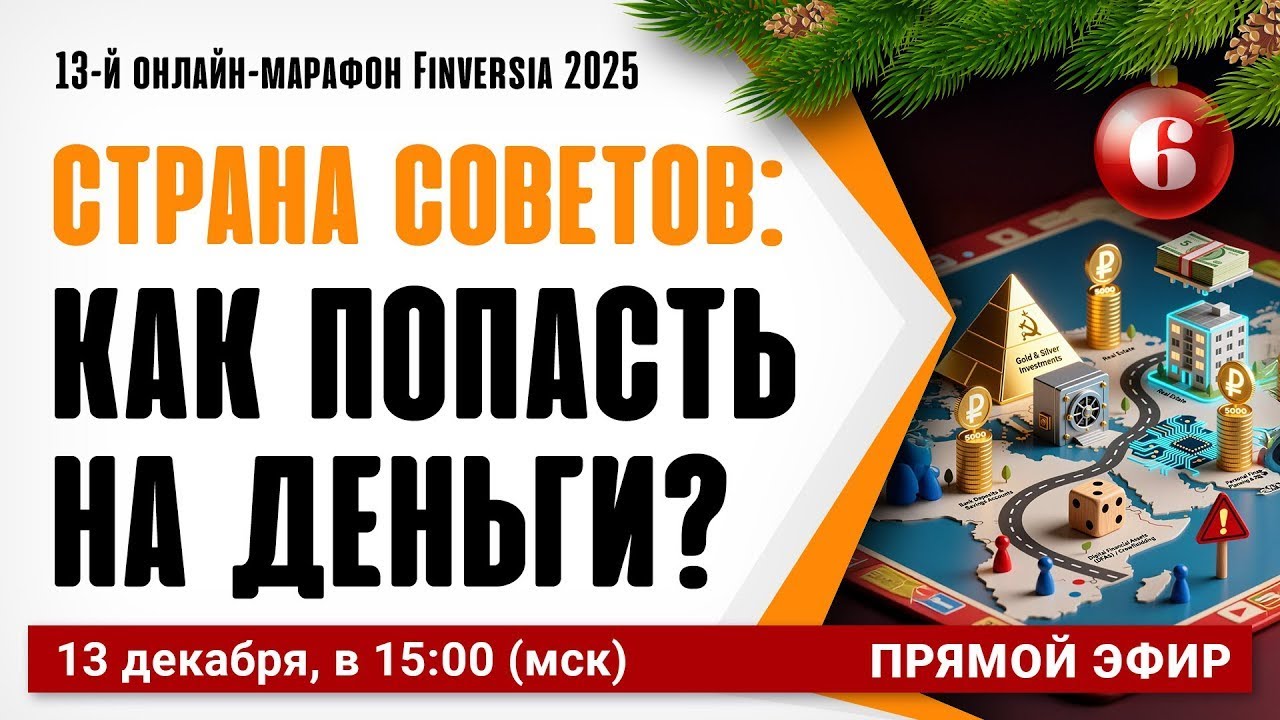 Марафон ММВА и Finversia. Страна советов: как попасть на деньги?