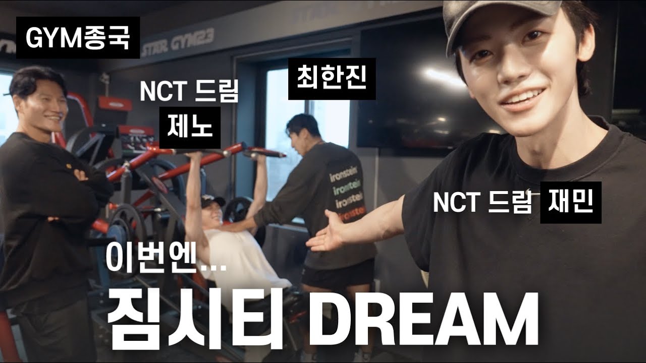 가슴을 키워'드림'... (Feat. NCT 드림 제노 & 재민, 최한진 선수)