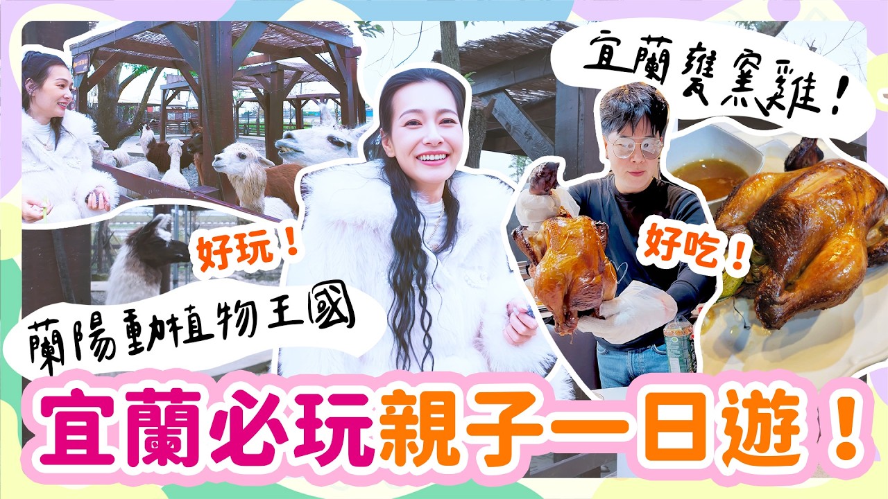 【一起長大吧！#32】從蘭陽動植物王國到甕窯雞｜這趟行程笑到肚子痛又吃到飽