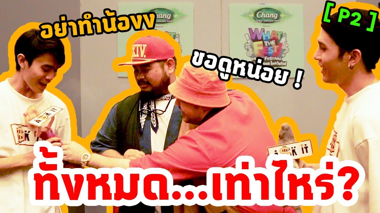 Ask-it l ทั้งหมด...เท่าไหร่ Ep.18 