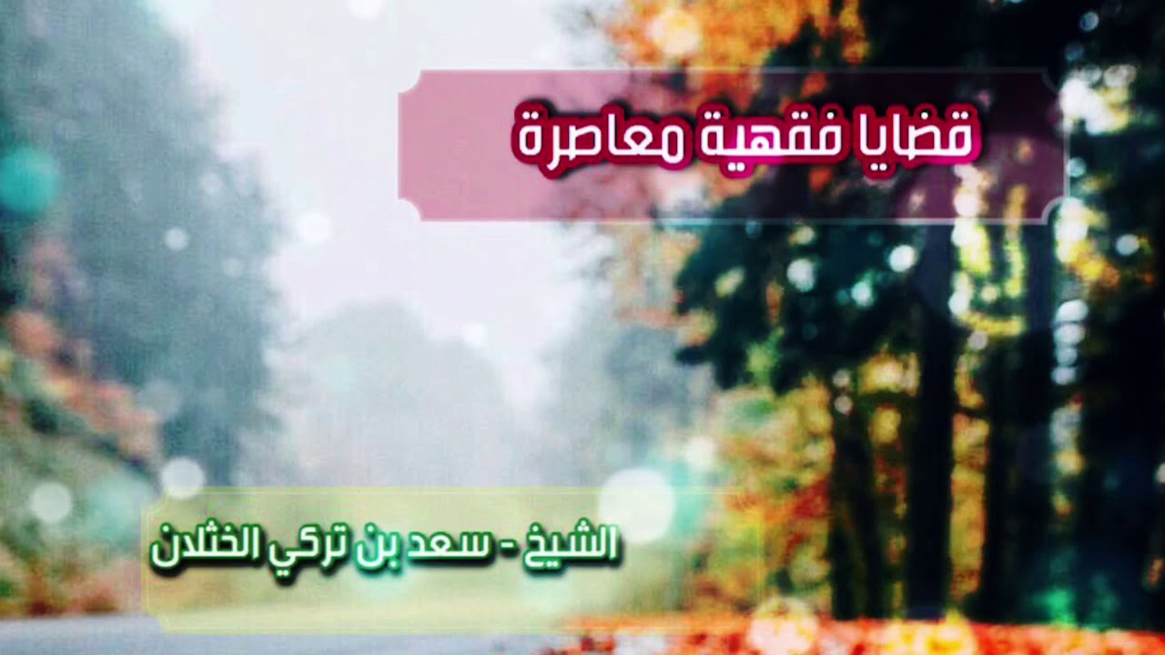 قضايا فقهية معاصرة ( الأطعمة والاشربة التي تحتوي على نسبة كحول زائدة) الشيخ/سعد الخثلان