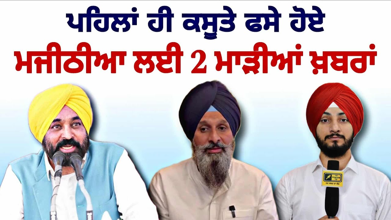 ਬਿਕਰਮ ਮਜੀਠੀਆ ਲਈ ੨ ਮਾੜੀਆਂ ਖਬਰਾਂ CM Bhagwant Maan Vs Bikram Majithia latest update| Judge Singh Chahal