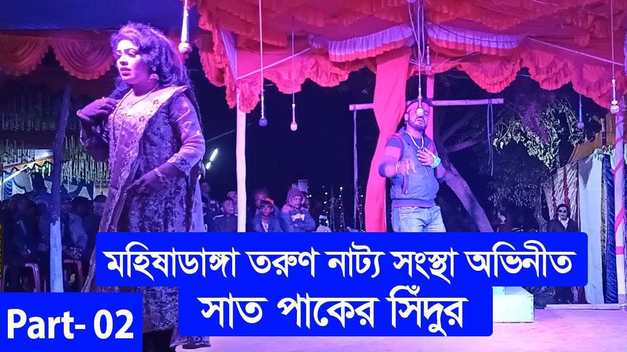 সাত পাকের সিঁদুর । Sath Paker Sedur । Part 02 । মহিষাডাংগা তরুণ  নাট্য সংস্থা ।গ্রামীণ যাত্রাপালা