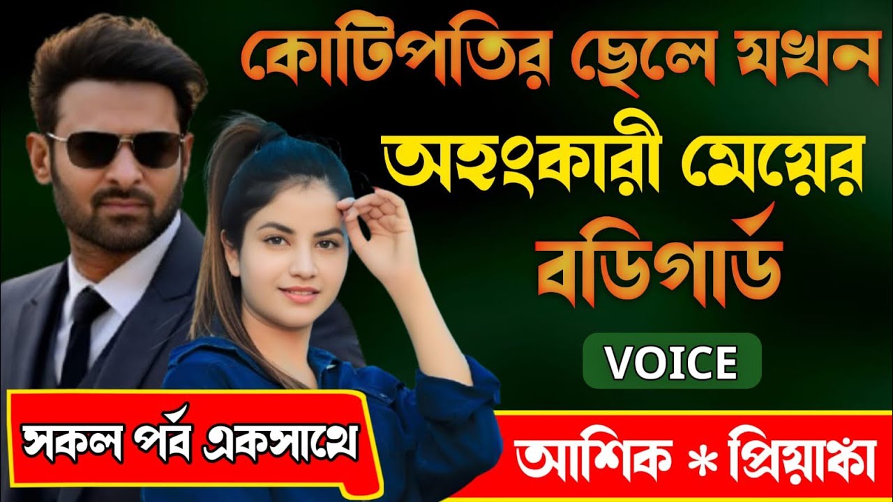 কোটিপতির ছেলে যখন অহংকারী মেয়ের বডিগার্ড | All Part | Romantic Love Story || প্রেমের তাজমহল | 2025