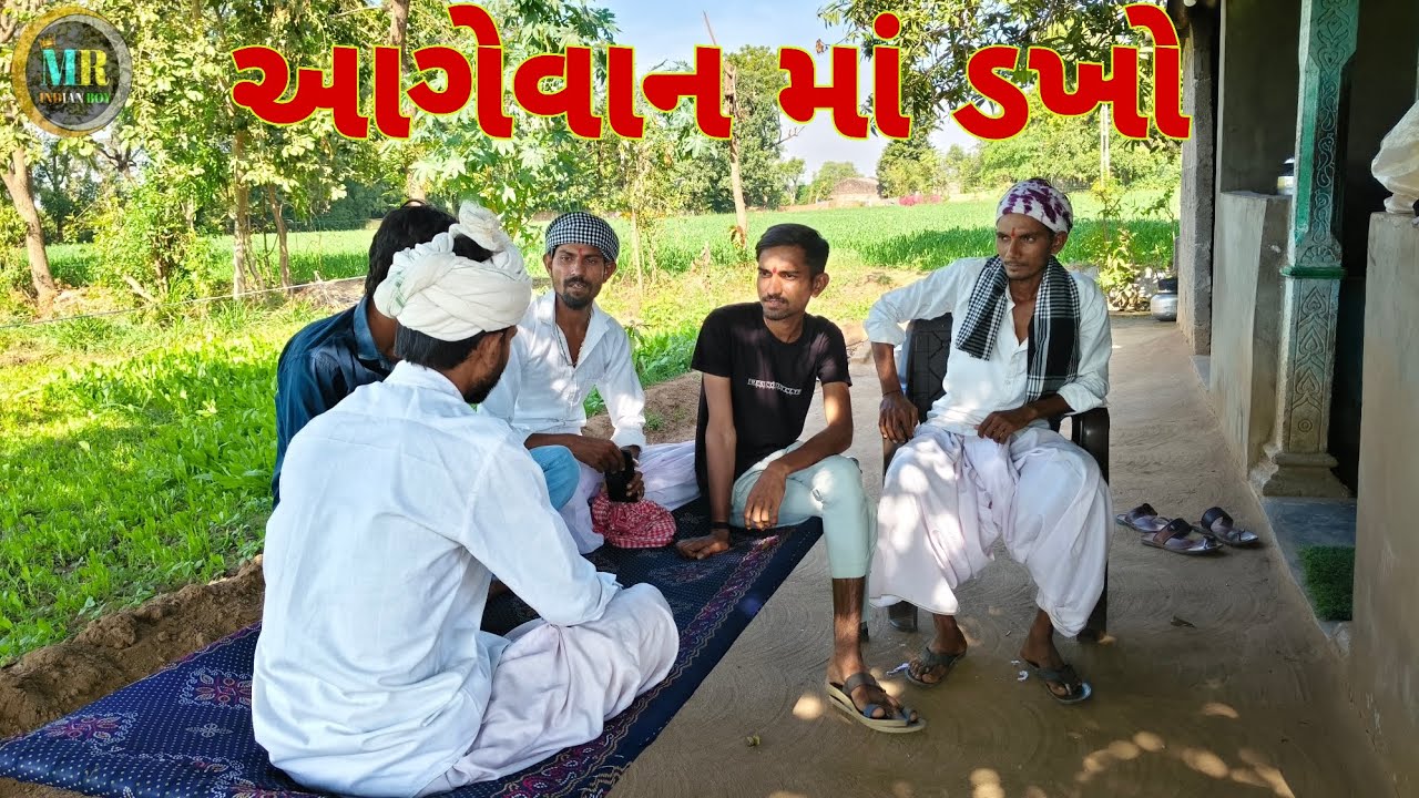 આગેવાન માં ડખો /ગુજરાતી કોમેડી વિડિયો/mr indian boy/