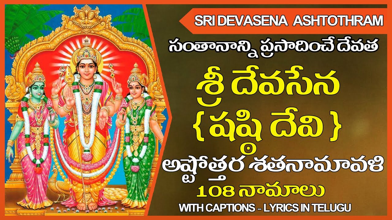 Devasena Ashtothram - Devasena Ashtottara Shatanamavali Stotram