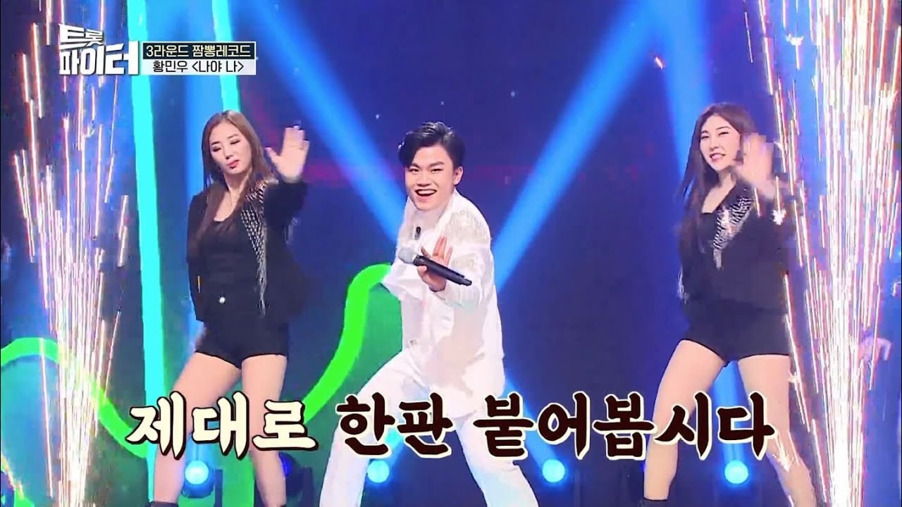 마이클잭슨도 울고갈 댄스왕자 트롯왕자 🤍황민우🤍 인생곡 ‘나야 나’ 까지 완벽한 무대 (MBN 트롯파이터)