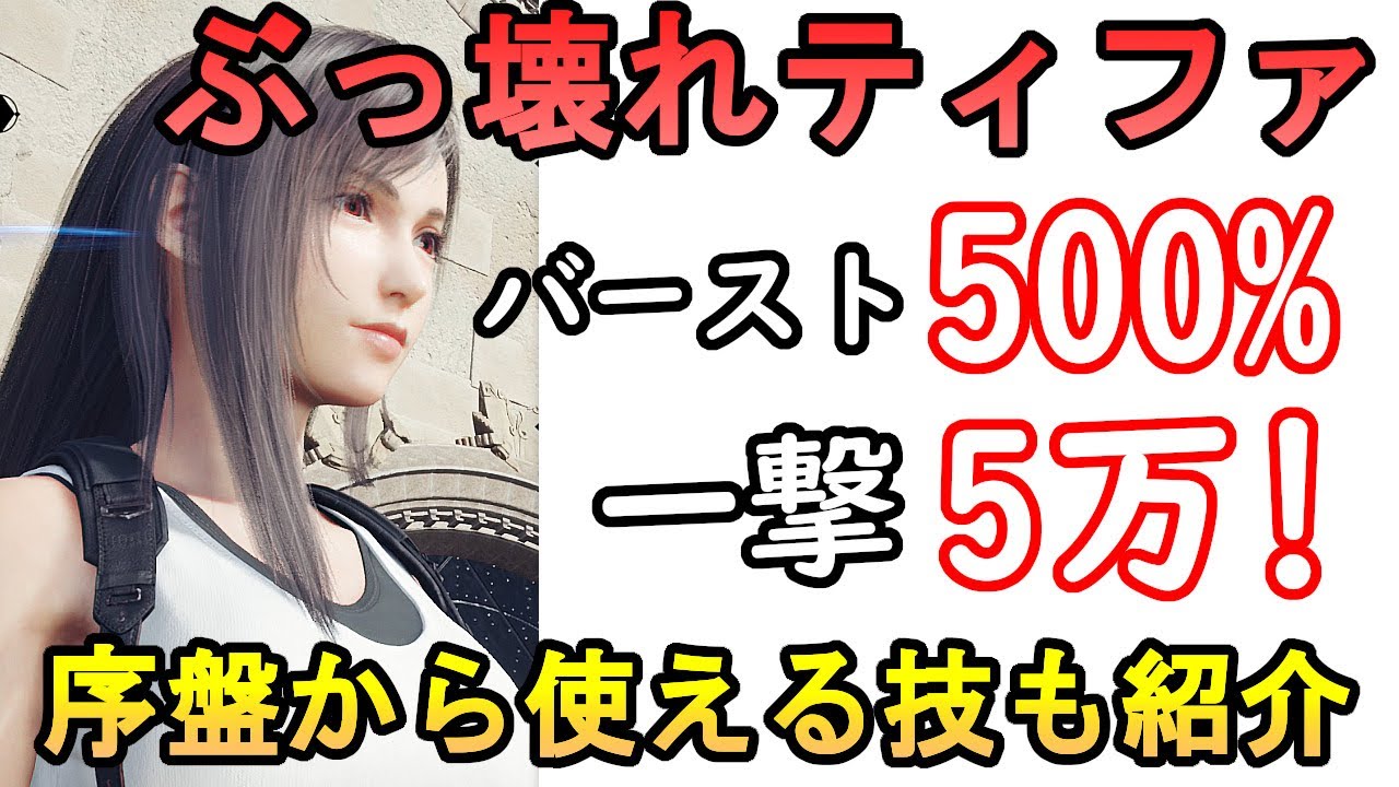【最強ぶっ壊れ】FF7リバース　FF7R　ティファでボスも1バースト終了　序盤から一人でも使える秘技解放型や終盤の正拳型も紹介　仲間の力もあればバースト500％や一撃5万ダメージも可能に！