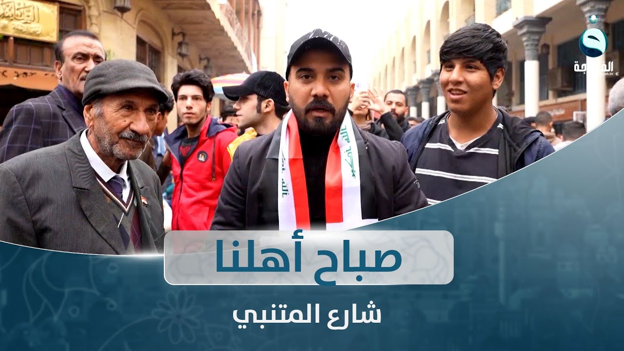 جولة صباحية في شارع المتنبي | صباح أهلنا مع أحمد الحاج