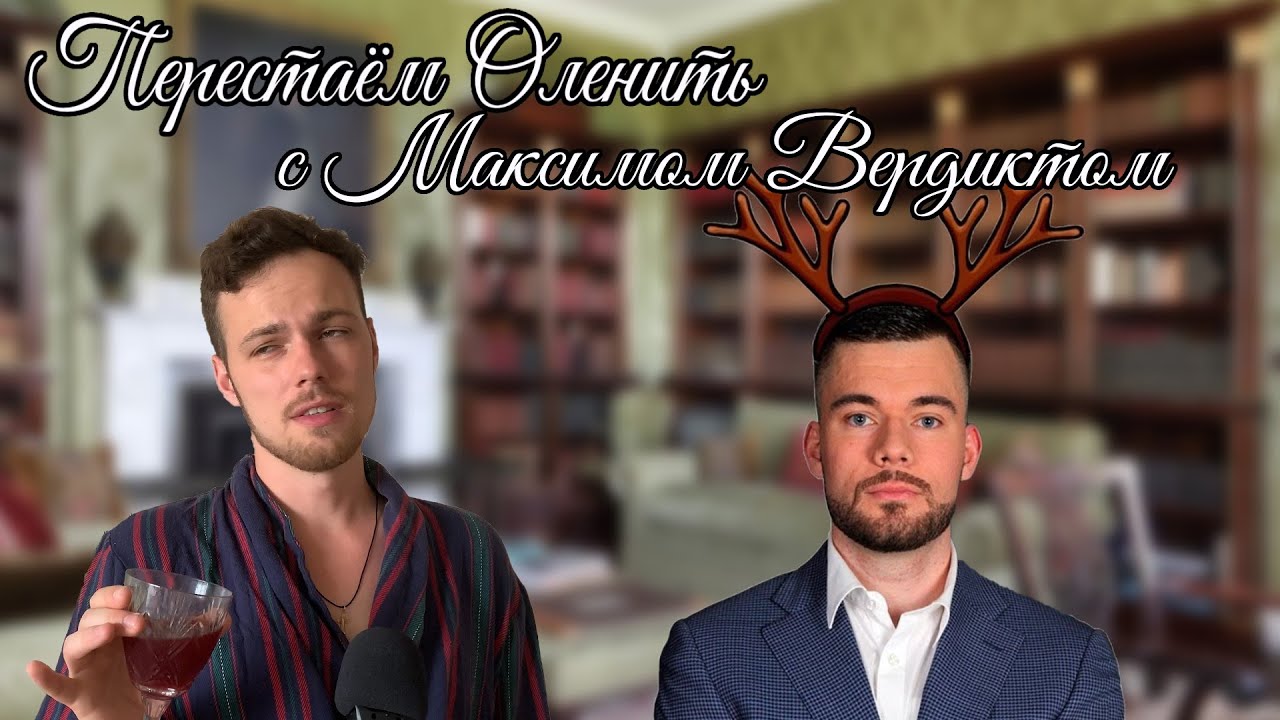 Максим Вердикт, возвращающий бывших. Дорого. Часть 1