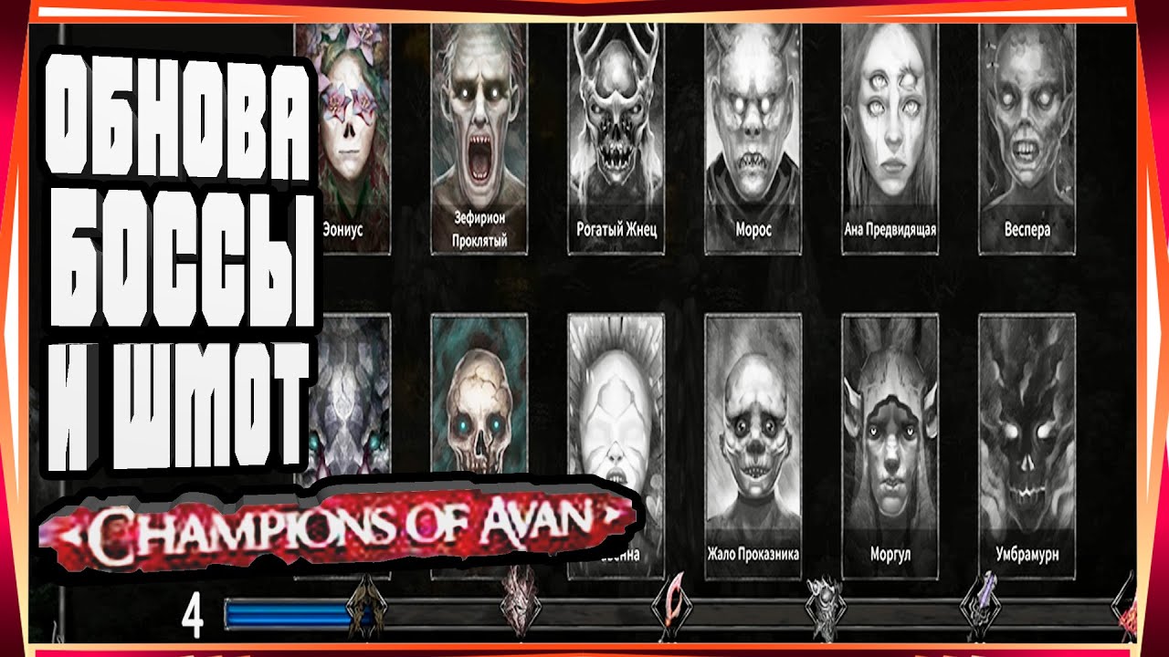 ОБНОВА С ИВЕНТОВЫМИ БОССАМИ И 8 ЛВЛ ШМОТ-CHAMPIONS OF AVAN ЧАМПИОНС ОФ АВАН НА АНДРОИД МОБАЙЛ