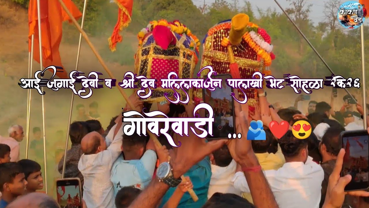 आई जुगाई देवी व श्री देव मल्लिकार्जुन पालखी भेट सोहळा🫂❤️😍 2k26 (गोवरेवाडी)