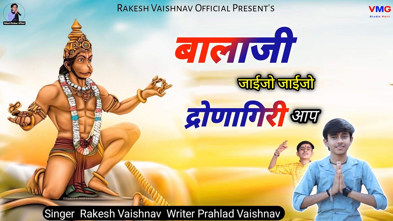 राकेश वैष्णव !! बालाजी जाईजो जाईजो ध्रोणा गिरी आप !! New Balajii song 2023 !! Rakesh Vaishnav VMG
