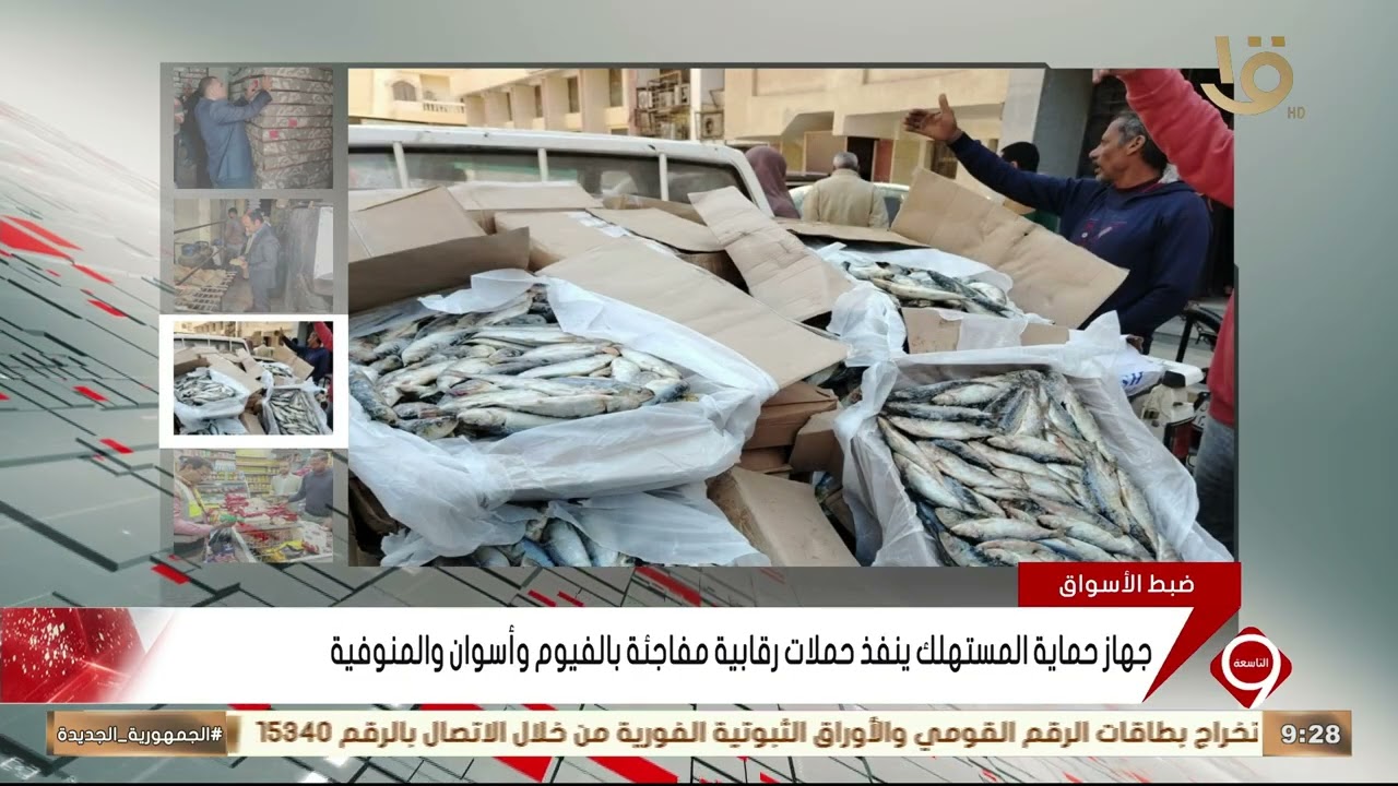 جهاز حماية المستهلك ينفذ حملات رقابية مفاجئة بالفيوم وأسوان والمنوفية