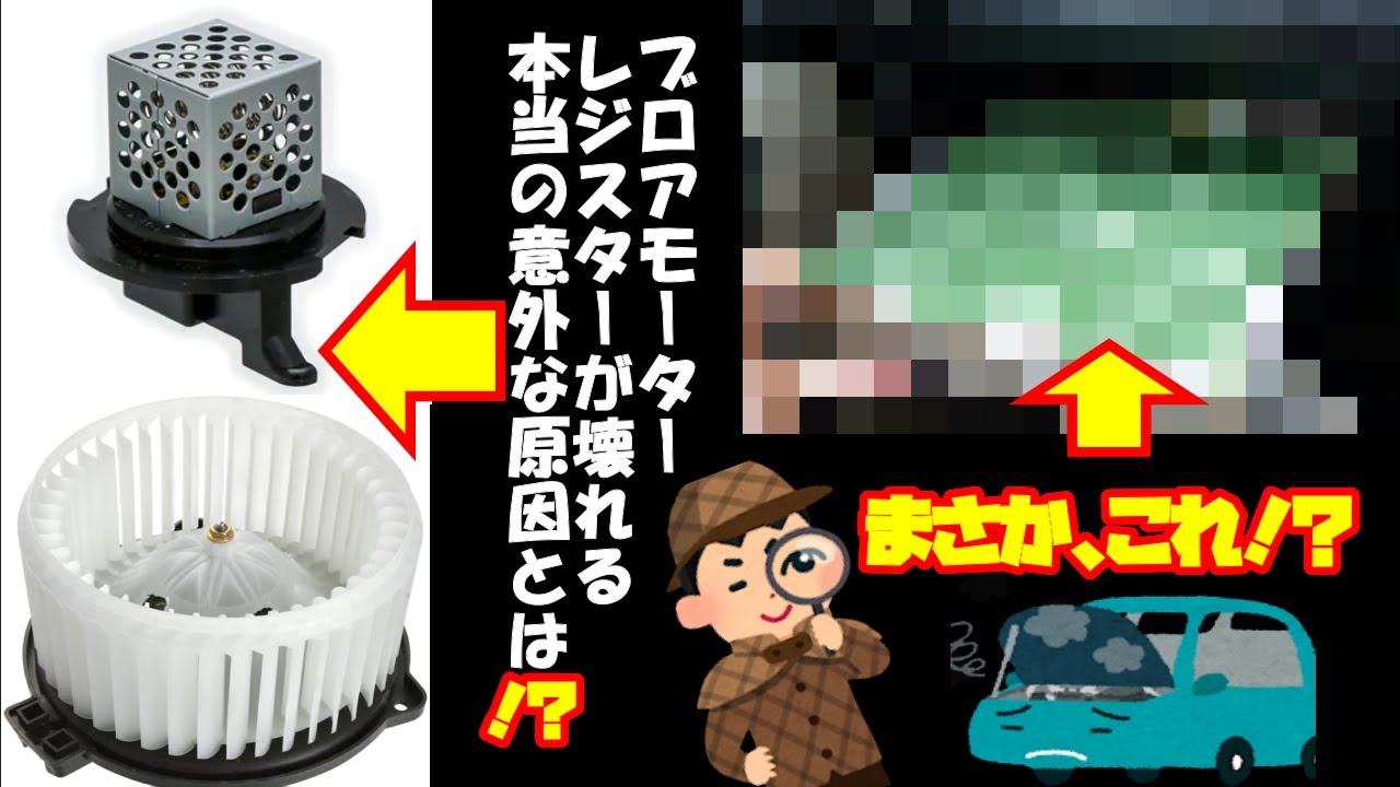 ブロアモーター・レジスター故障の真犯人とは！？