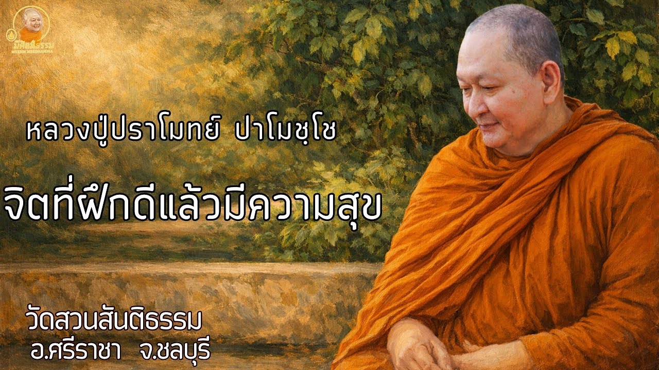 จิตที่ฝึกดีแล้วมีความสุข :: หลวงปู่ปราโมทย์ ปาโมชฺโช  วัดสวนสันติธรรม