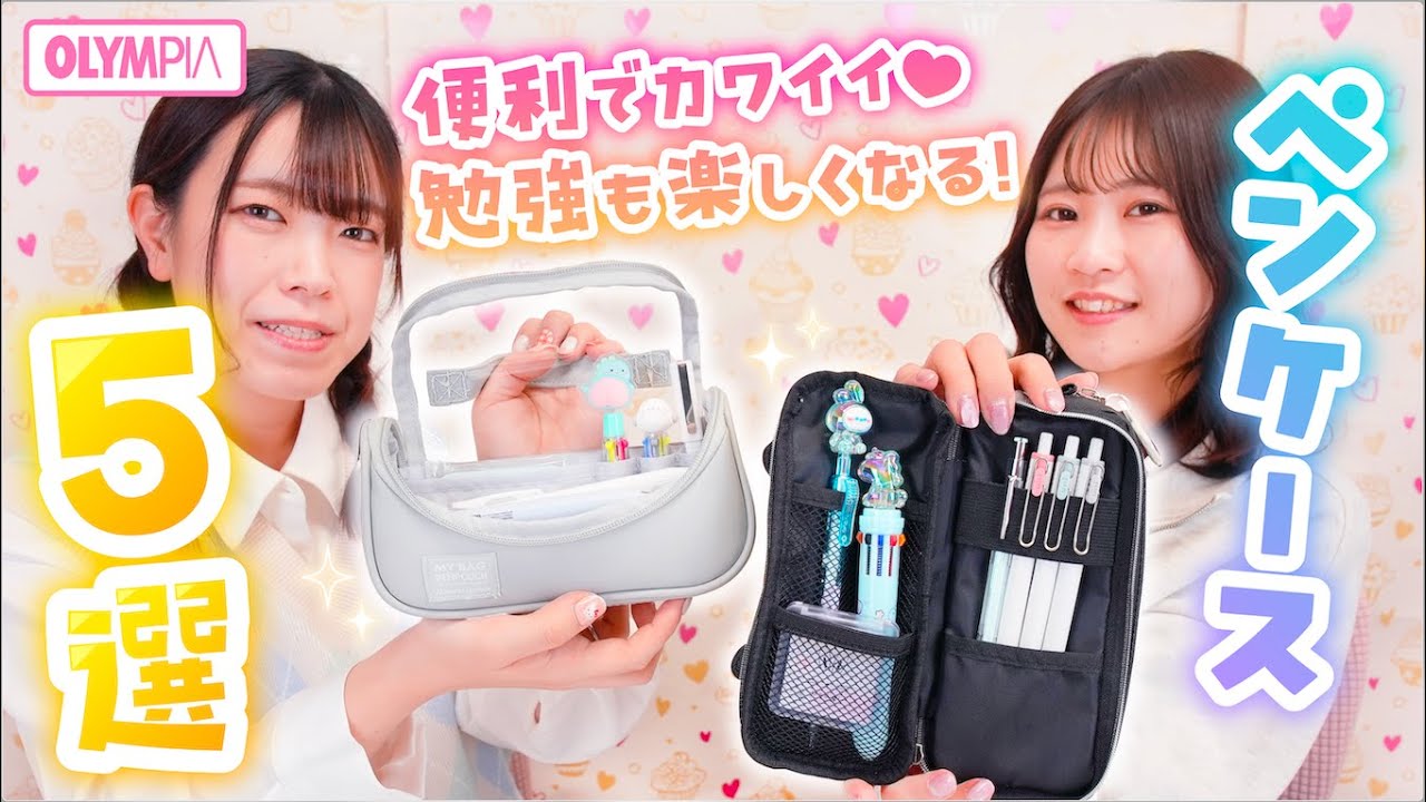 【筆箱紹介】新学期から使いたい！タイプ別ペンケース５選！
