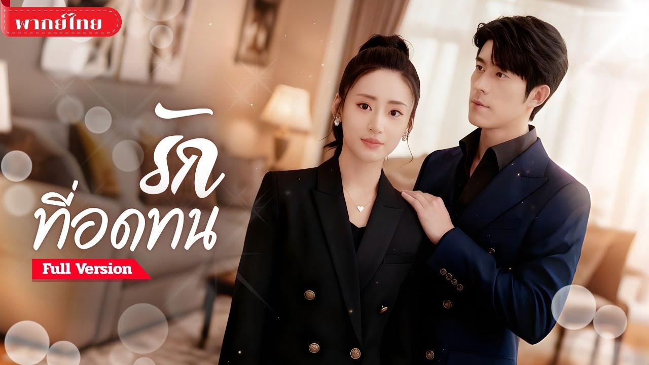 [พากย์ไทย💕] เธอถูกทิ้งในวันแต่งงาน ชายคนเดียวที่ยื่นมือมาช่วยคือ..บอดี้การ์ด ที่รอเธอมานับสิบปี!!