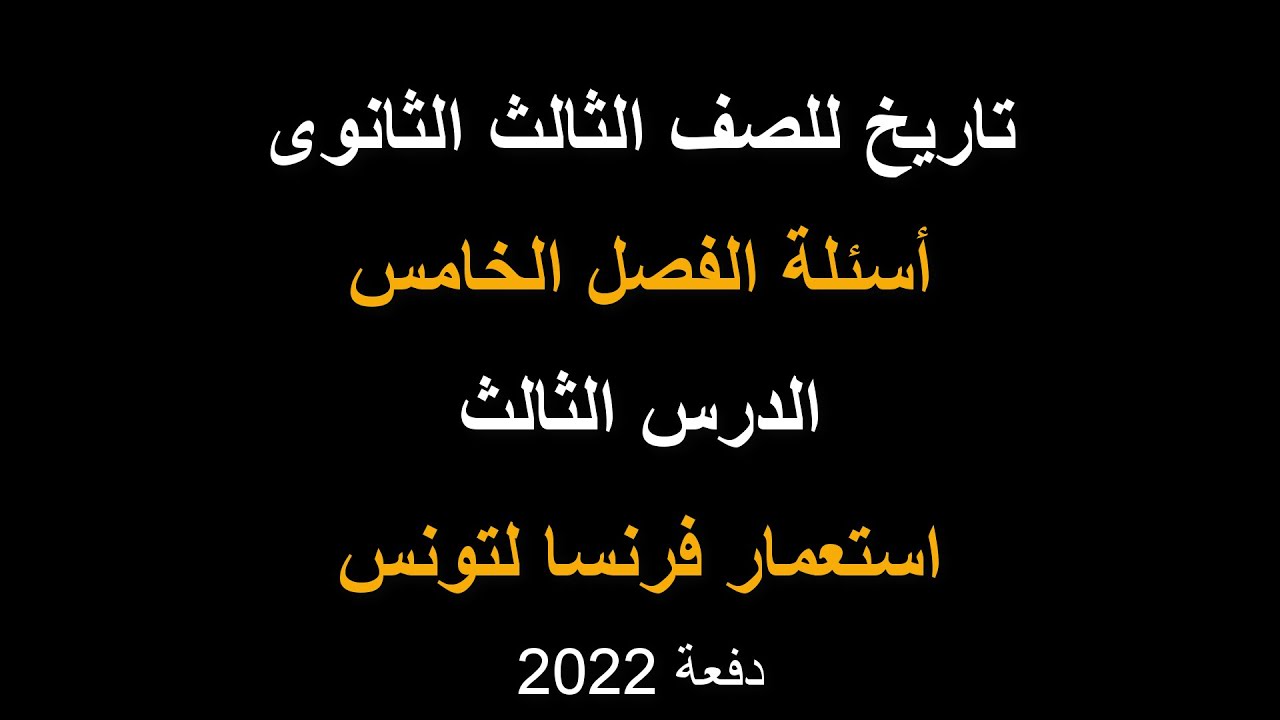 تاريخ للصف الثالث الثانوى | أسئلة الفصل الخامس | الجزء 3 | استعمار فرنسا لتونس | دفعة 2022