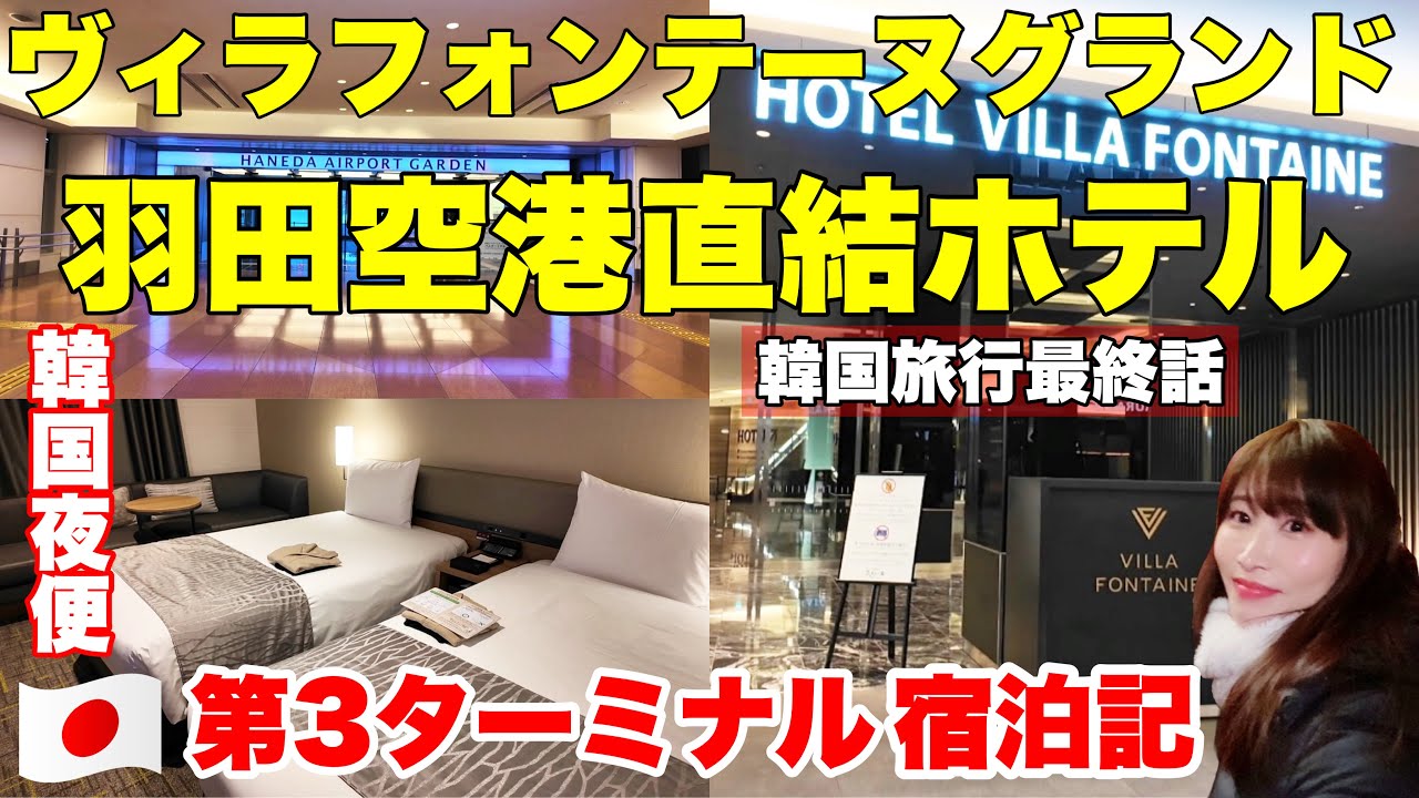 【徹底レポ】最新情報！早朝便や夜便でも安心！ホテルヴィラフォンテーヌグランド羽田空港✈️第3ターミナル直結【Tokyo International Airport】韓国旅行#7