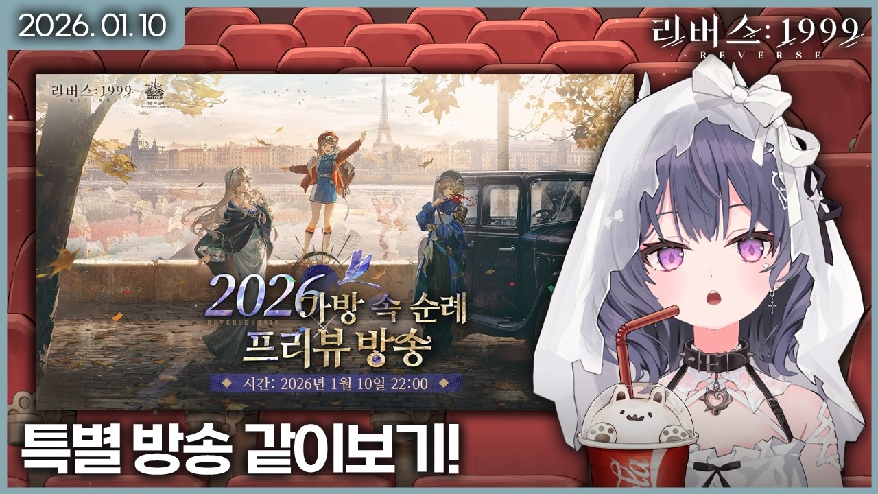 【 2026/01/10 | 리버스: 1999 】 『공식 특별방송 같이보기』 [가방 속 순례 프리뷰 방송]