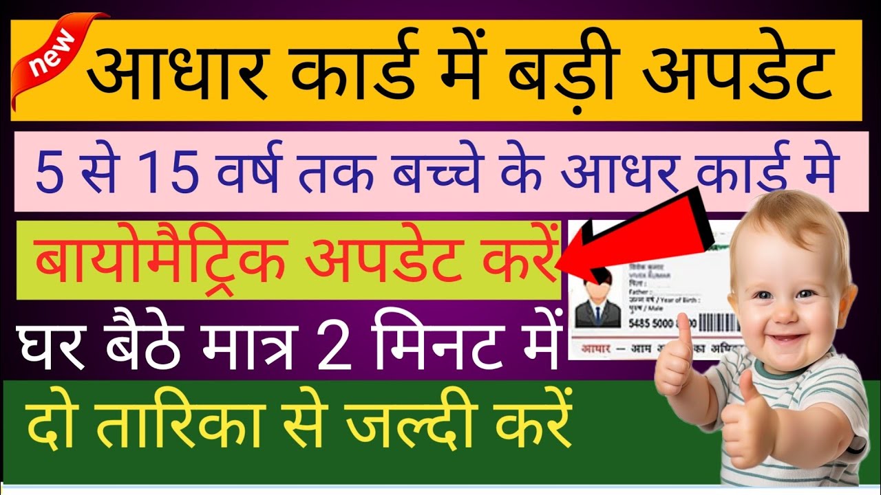 बच्चों के आधार कार्ड पर करना होगा बायोमेट्रिक अपडेट  | Child Aadhar Card Mandatory Biometric Update