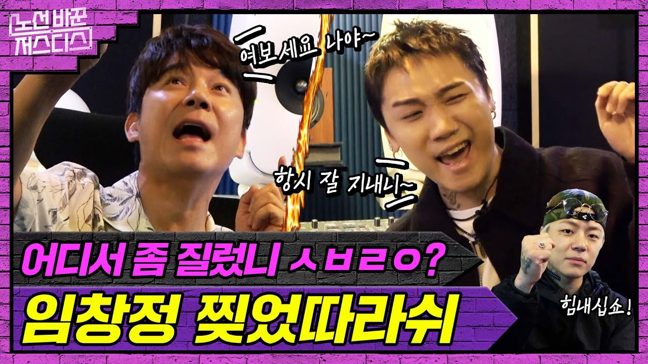 김나박이도 아닌 임창정이 나를 가르쳐?주세요... 제발... | [노선 바꾼 저스디스] 임창정 편 (W.키드밀리)