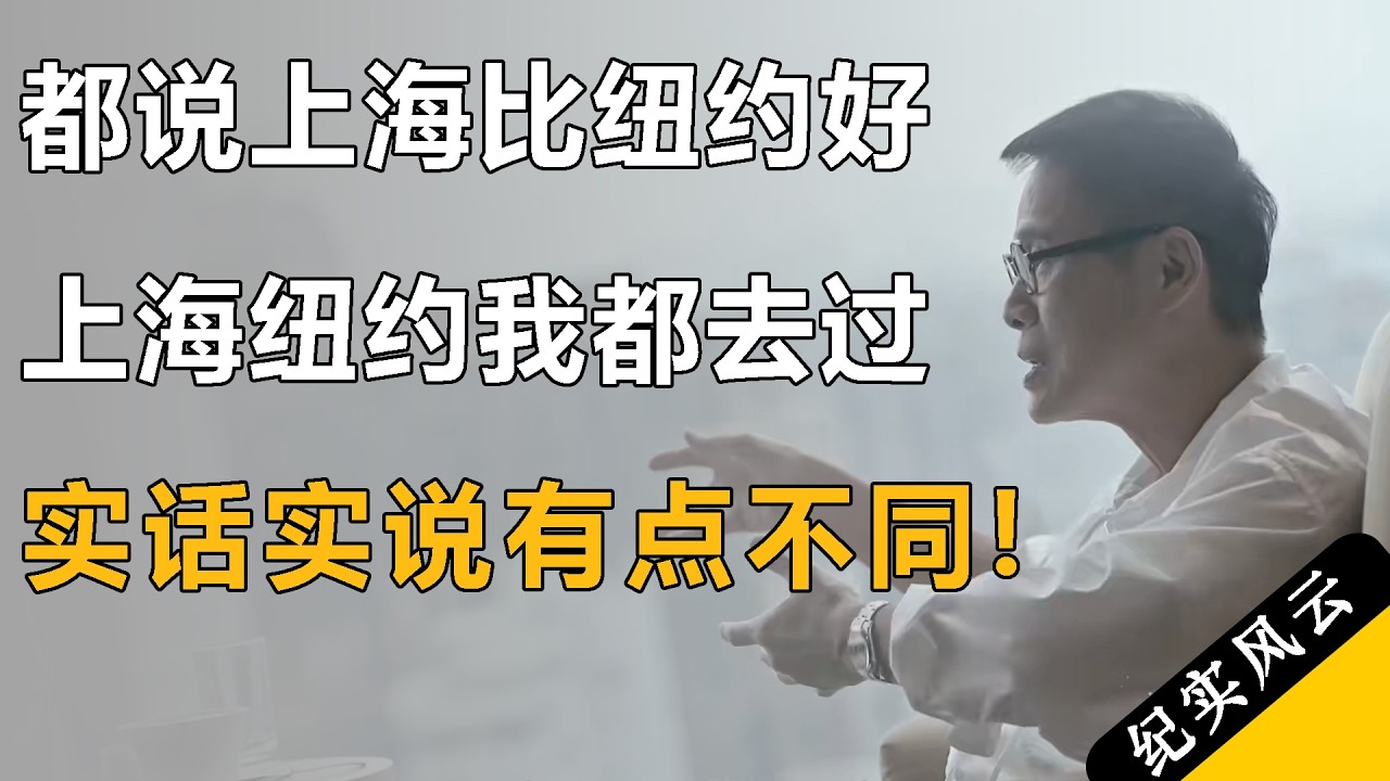 都说上海比纽约好，上海和纽约我都去过，实话实说有点不同！#许知远  #纪实风云 #纪录片 #罗大佑