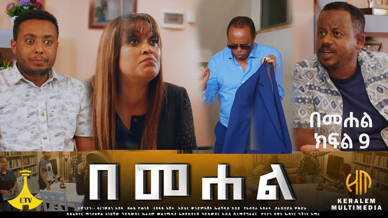 በመሐል ክፍል 9 Bemahale