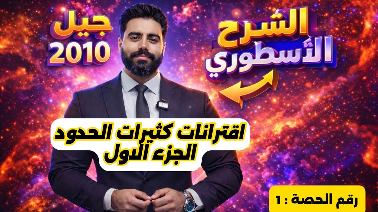(1) اقترانات كثيرات الحدود (1) - رياضيات الصف العاشر - الاستاذ باسل الصرايره -الفصل الدراسي الثاني