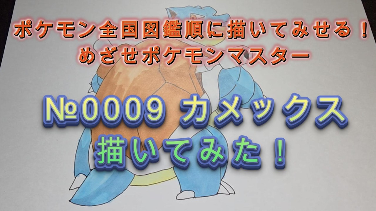 ポケモン初代 図鑑№0009カメックスさくっと描いてみた