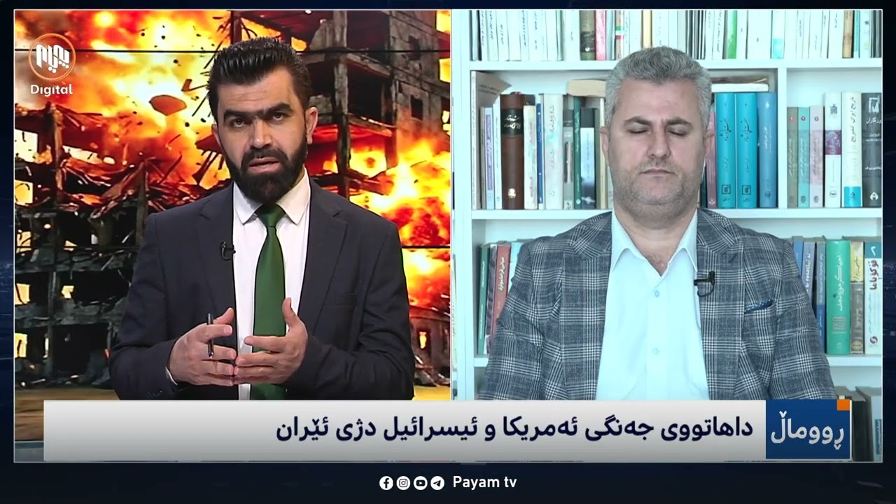 ڕووماڵ: داهاتووی جەنگی ئەمریکا و ئیسڕائیل دژی ئێران