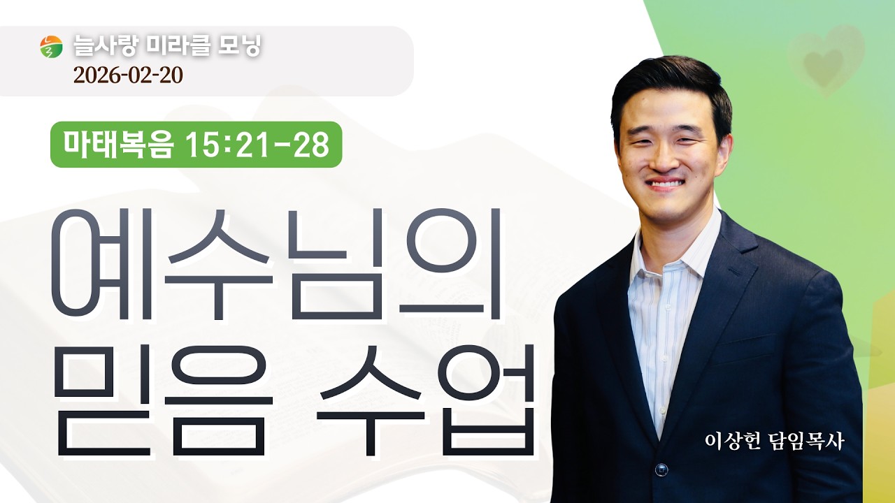 2026-02-20 Miracle Morning: 예수님의 믿음 수업