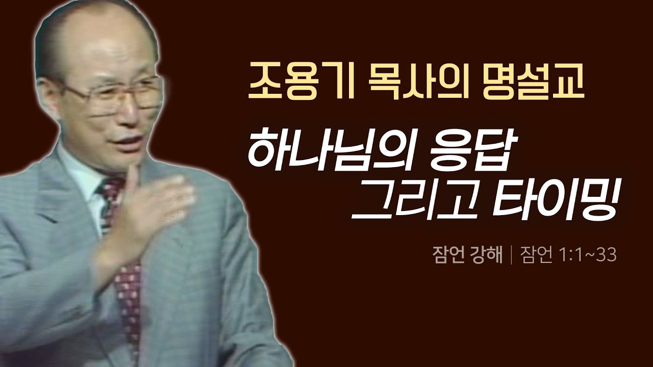 하나님이 응답해주시는 타이밍│조용기 목사의 잠언 강해