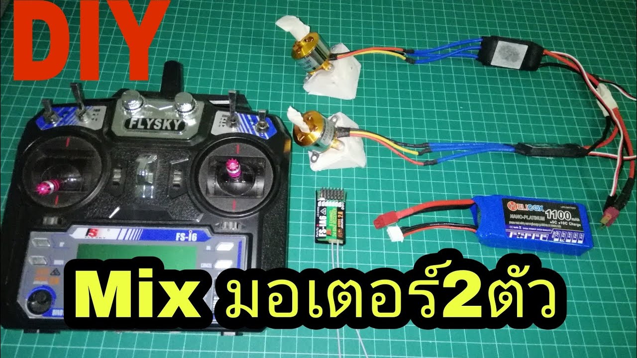 วิธี​เปิดใช้งาน​ Mix​ ควบคุม​มอเตอร์​2ตัว​Two Motors​ mix