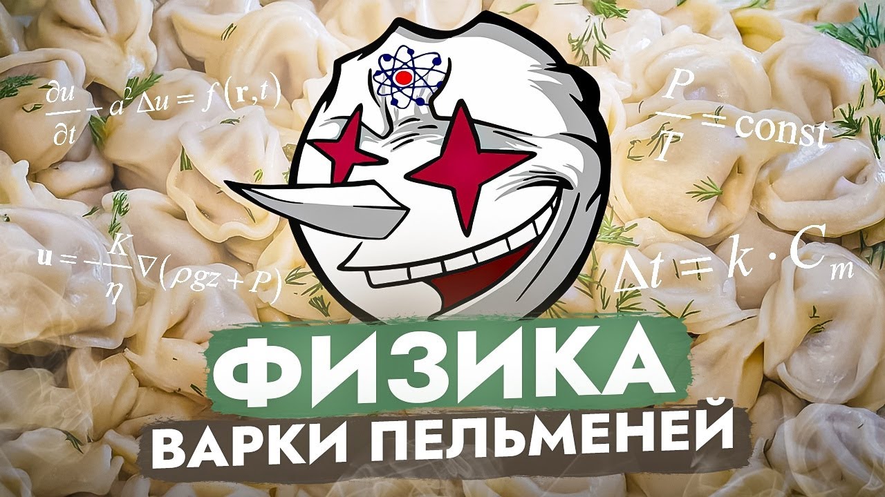 Все о ФИЗИКЕ варки ПЕЛЬМЕНЕЙ