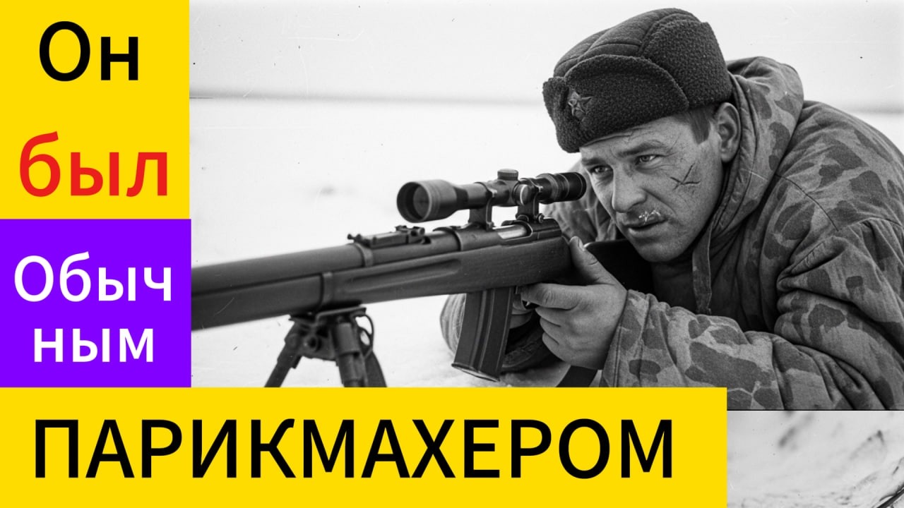 Парикмахер из Якутска убил 34 немца — и вернулся стричь волосы