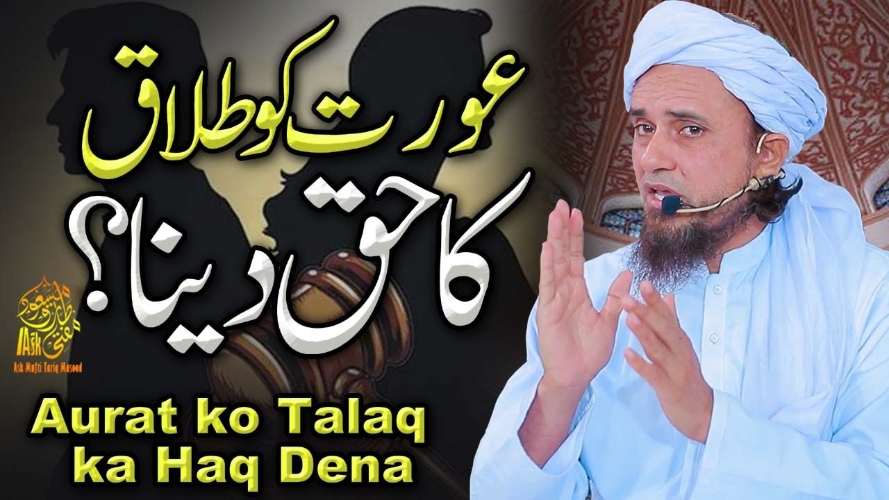 Aurat Ko Talaq Ka Haq Dena | Ask Mufti Tariq Masood