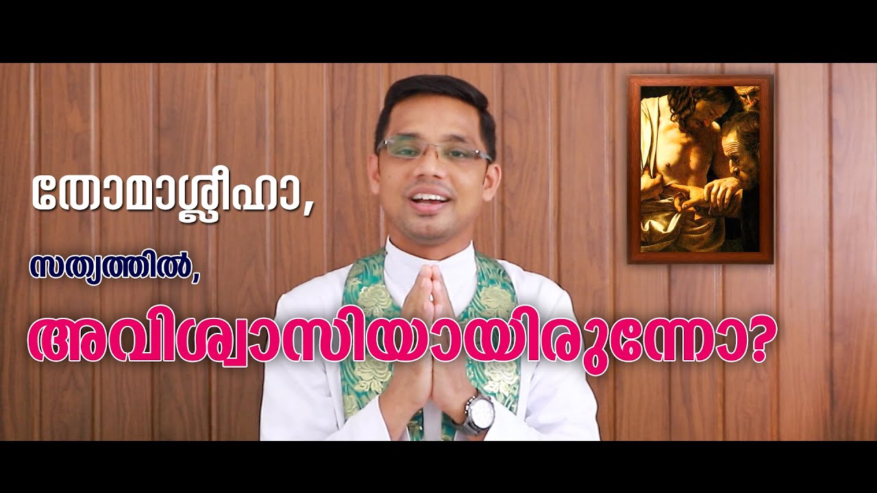Jn 20,24-29 / ദുക്‌റാനത്തിരുനാള്‍!