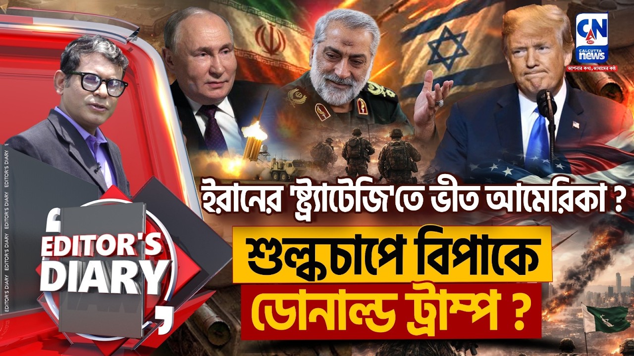 হারের মুখে আমেরিকা ? যুদ্ধ ও শুল্কে চাপে ট্রাম্প ?   ।  Editors Diary