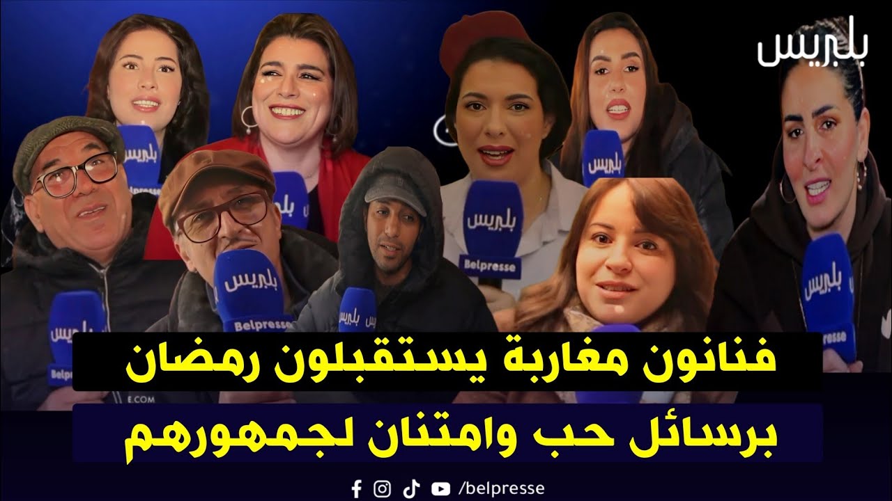 فنانون مغاربة يستقبلون رمضان برسائل حب وامتنان لجمهورهم