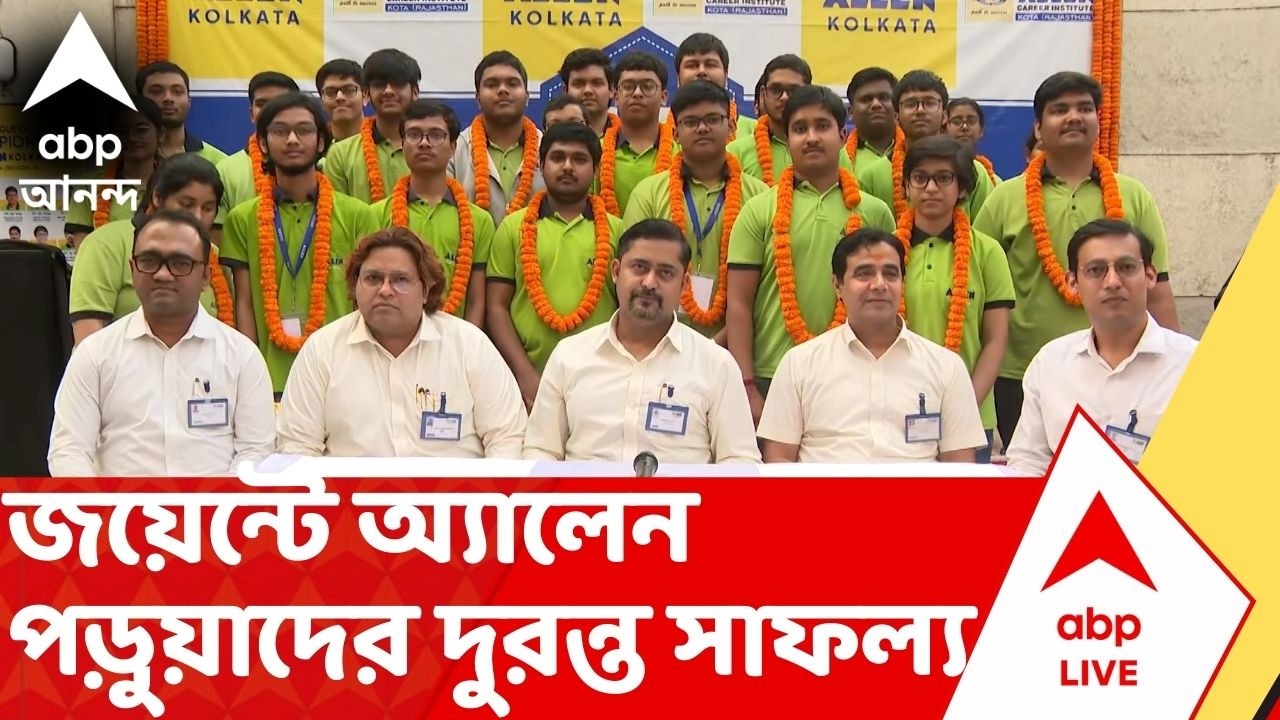 Joint Entrance: অ্যালেন ইনস্টিটিউটে সাফল্যের জোয়ার, জয়েন্টে ৯৯ পার্সেন্টাইল পেলেন ৩৬ জনের বেশি পড়ুয়া