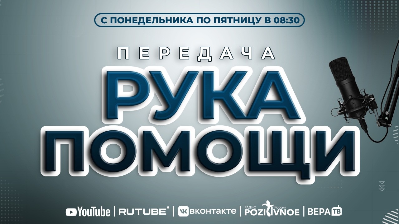 ПЕРЕДАЧА РУКА ПОМОЩИ В 8:30 | 03.03.2026