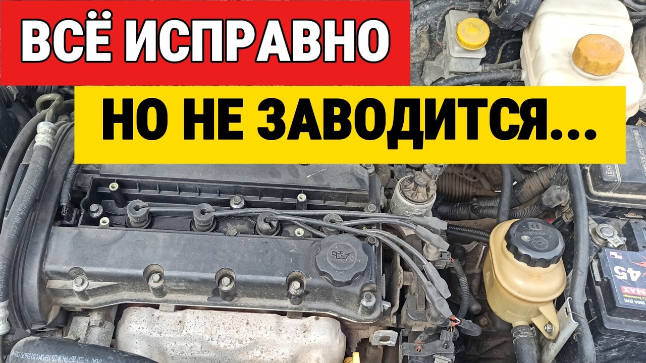 Двигатель иногда не заводится — причина оказалась не там, где искали!