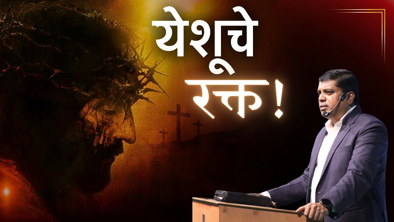येशूचे रक्त !