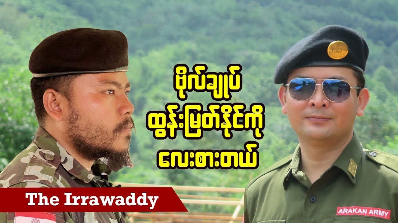 ဗိုလ်ချုပ်ထွန်းမြတ်နိုင်ကို လေးစားတယ် (ရုပ်/သံ)