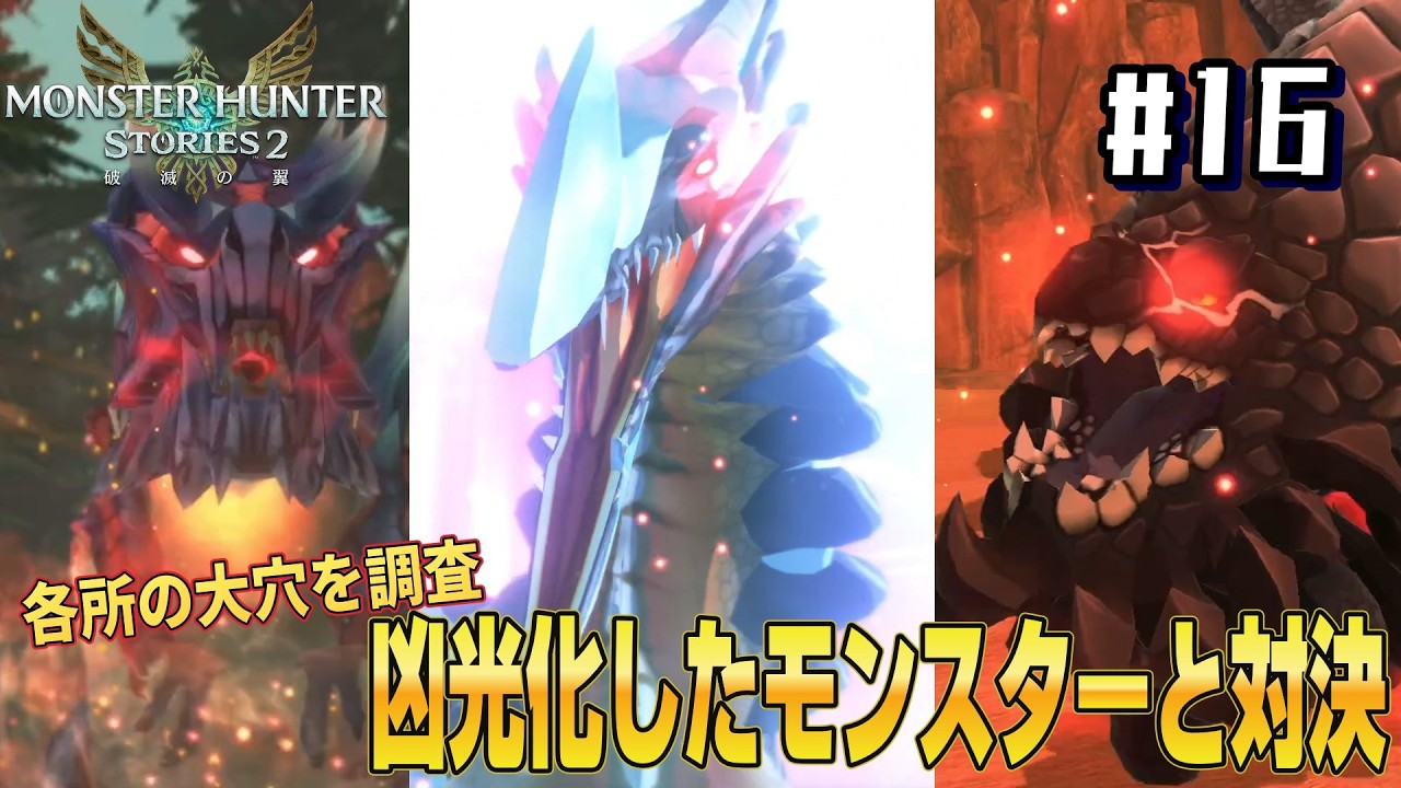 【モンスターハンターストーリーズ2 ～破滅の翼～ 】#16　　各所の大穴を調査 凶光化したモンスターと対決